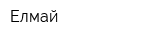 Елмай