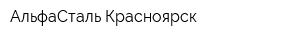 АльфаСталь-Красноярск