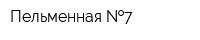 Пельменная  7