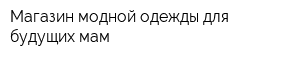 Магазин модной одежды для будущих мам