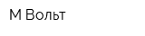 М-Вольт