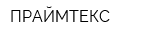 ПРАЙМТЕКС