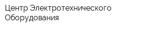Центр Электротехнического Оборудования