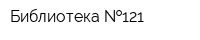 Библиотека  121