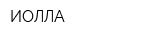 ИОЛЛА