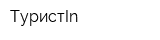 ТуристIn
