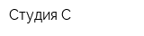 Студия С