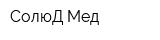 СолюД-Мед