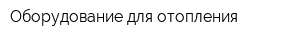 Оборудование для отопления