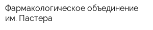 Фармакологическое объединение им Пастера