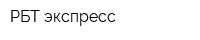 РБТ-экспресс