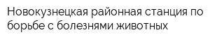 Новокузнецкая районная станция по борьбе с болезнями животных