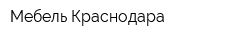 Мебель Краснодара