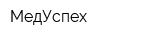 МедУспех