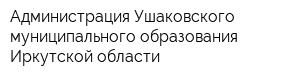 Администрация Ушаковского муниципального образования Иркутской области