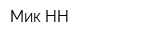Мик-НН