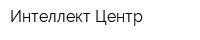 Интеллект-Центр
