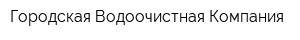 Городская Водоочистная Компания