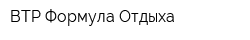 BTP Формула Отдыха