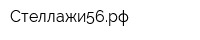 Стеллажи56рф