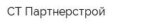 СТ Партнерстрой