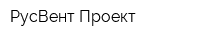 РусВент Проект