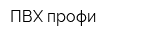 ПВХ-профи