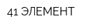 41 ЭЛЕМЕНТ