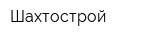 Шахтострой