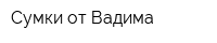 Сумки от Вадима