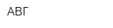 АВГ