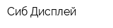Сиб Дисплей