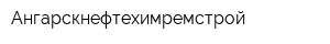 Ангарскнефтехимремстрой
