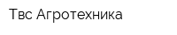Твс-Агротехника