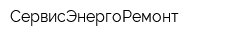 СервисЭнергоРемонт