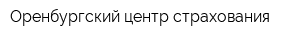 Оренбургский центр страхования