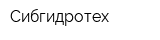 Сибгидротех