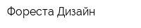 Фореста Дизайн