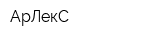 АрЛекС