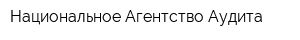 Национальное Агентство Аудита
