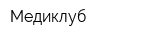 Медиклуб