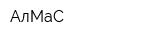 АлМаС