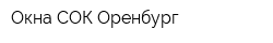 Окна СОК Оренбург