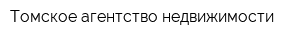 Томское агентство недвижимости