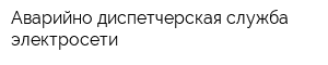 Аварийно-диспетчерская служба электросети