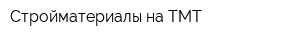 Стройматериалы на ТМТ