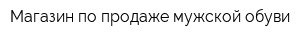 Магазин по продаже мужской обуви