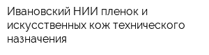 Ивановский НИИ пленок и искусственных кож технического назначения