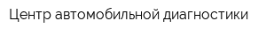 Центр автомобильной диагностики