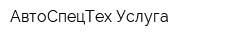 АвтоСпецТех-Услуга